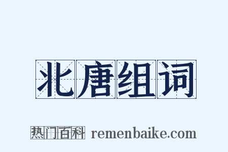 北唐组词是什么意思的图片